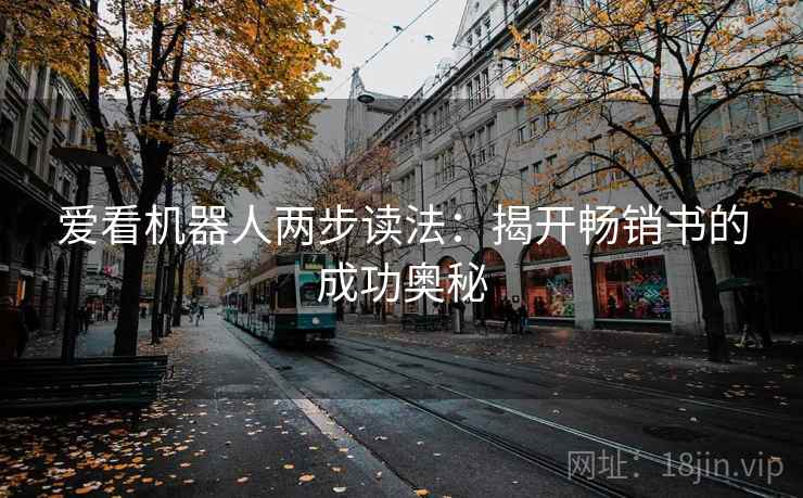爱看机器人两步读法：揭开畅销书的成功奥秘