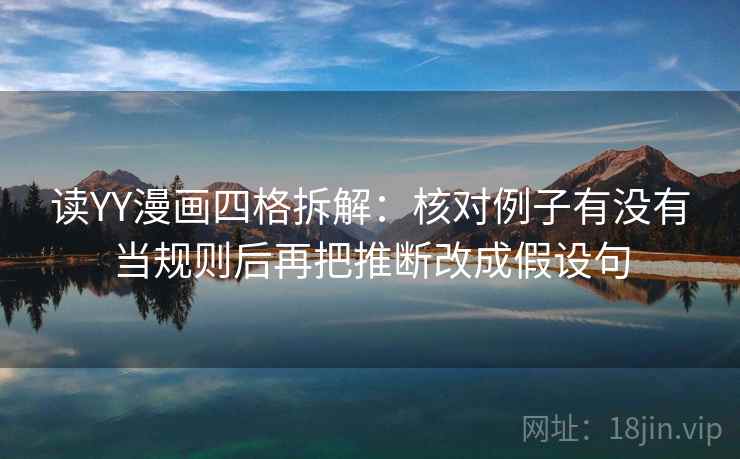 读YY漫画四格拆解:核对例子有没有当规则后再把推断改成假设句 读YY漫画四格拆解:核对例子有没有当规则后再把推断改成假设句