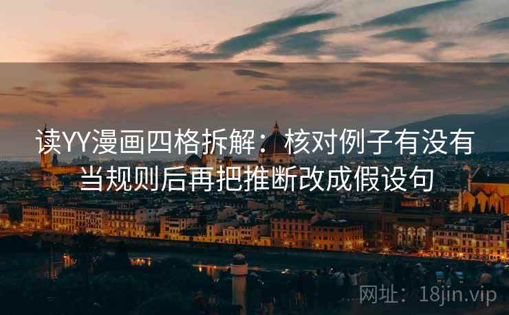 读YY漫画四格拆解:核对例子有没有当规则后再把推断改成假设句 读YY漫画四格拆解:核对例子有没有当规则后再把推断改成假设句