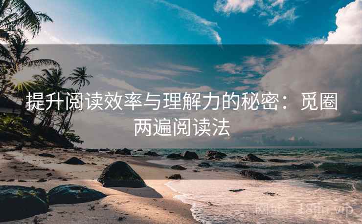 提升阅读效率与理解力的秘密:觅圈两遍阅读法 提升阅读效率与理解力的秘密:觅圈两遍阅读法