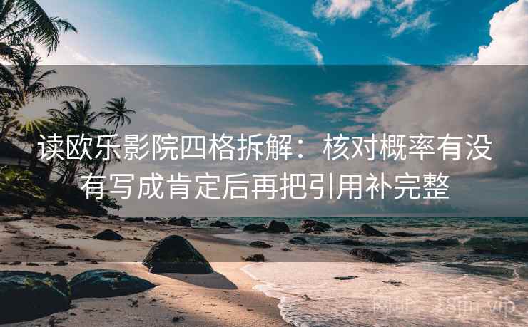 读欧乐影院四格拆解:核对概率有没有写成肯定后再把引用补完整 读欧乐影院四格拆解:核对概率有没有写成肯定后再把引用补完整